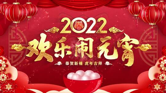 2022虎年元宵节祝福AE模板_4k1