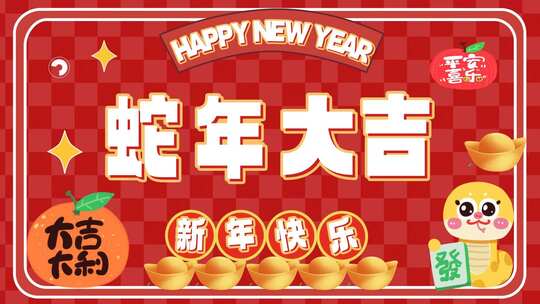 蛇年新年卡通祝福快闪AE模版