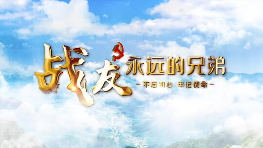 老兵退伍红绸穿云AE模板