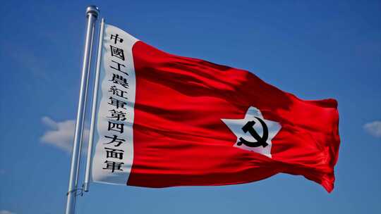 红军第四方面军旗