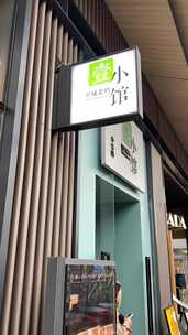 壹小馆餐厅门店招牌外观展示