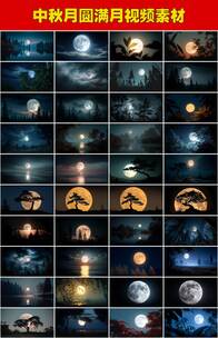 中秋圆月月亮满月明月意境唯美中秋节赏月高清在线视频素材下载