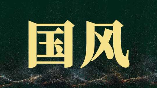 中国风片头/背景视频