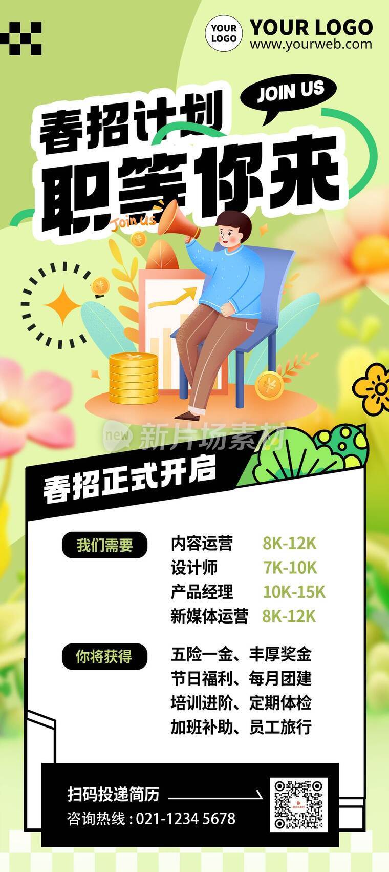 简约风春季招聘活动详情A