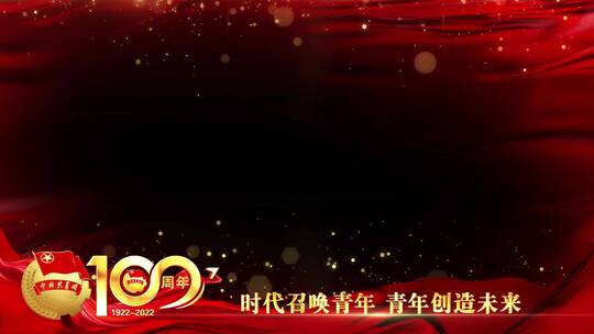 共青团100周年祝福红绸边框_6AE视频素材教程下载