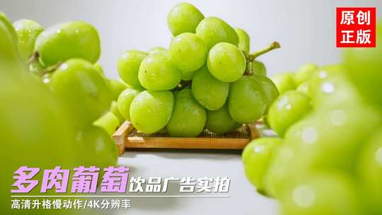 多肉葡萄绿葡萄青提阳光玫瑰广告创意饮品