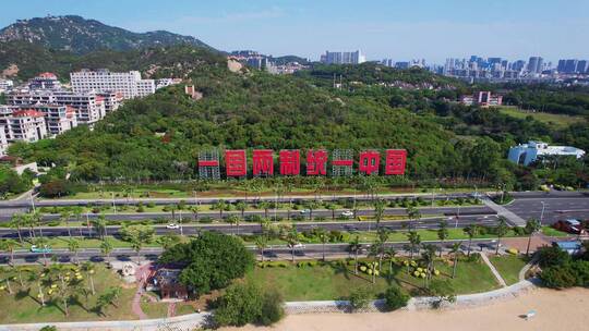 厦门航拍环岛路一国两制牌