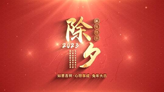 2023兔年春节元旦新年晚会片头