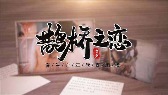 唯美浪漫七夕节图文宣传AE模板AE视频素材教程下载
