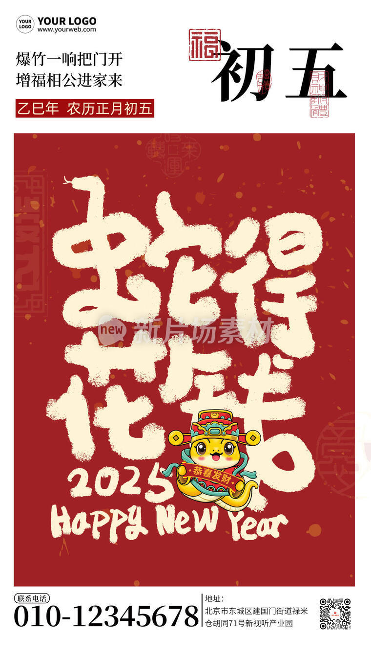 2025蛇年春节初五简约创意宣传海报