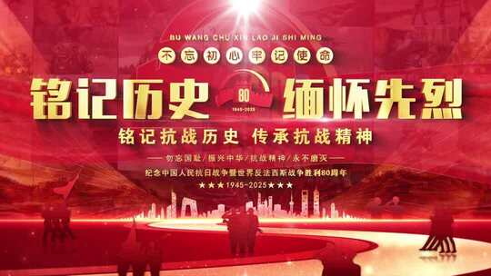 抗战胜利80周年红色片头标题篇章字幕01