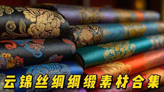 云锦丝绸绸缎刺绣