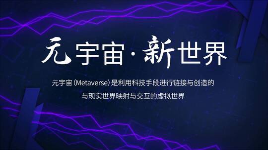 简洁大气科技元宇宙图文宣传展示AE模板