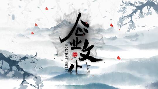 中国风水墨企业文化图文片头