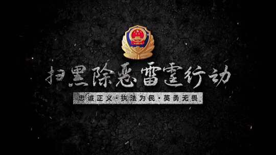 反贪反腐扫黑除恶警示教育片头