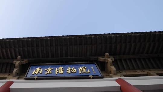 南京博物馆