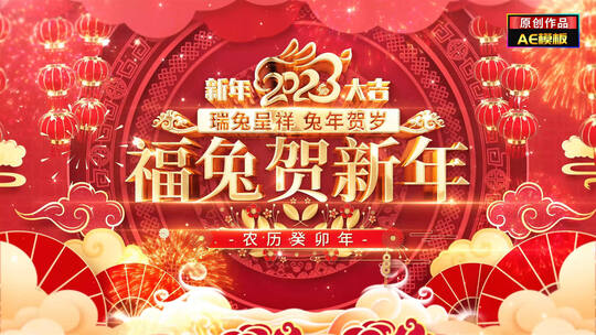 【无插件】4K2023兔年新年春节祝福拜年片头