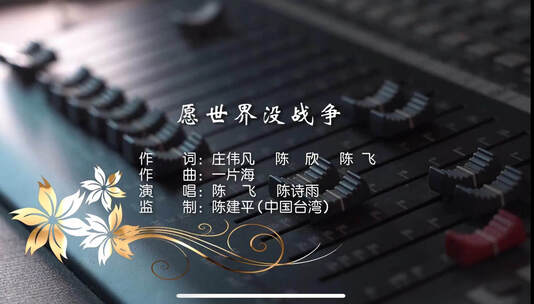 2022年六一儿童节公益歌曲《愿世界没战争》