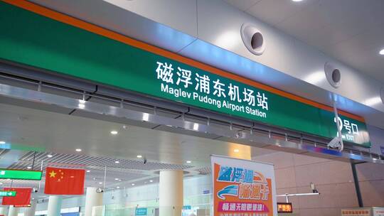 上海浦东机场磁悬浮车站