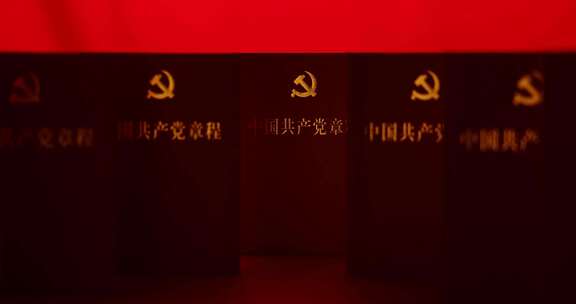 中国共产党章程 主旋律 党建