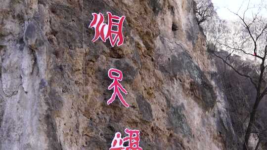 刻有红字的陡峭山崖