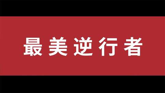 致敬最美逆行者文字宣传模板