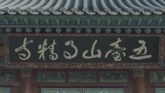 韩国五台山月精寺深秋晨景 寺院正门 门匾视频素材模板下载