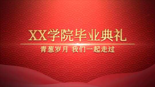 大气红色毕业典礼文字文案标题片头ae模板