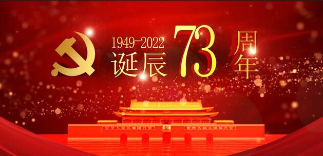 诞辰73周年-祖国的生日AE视频素材教程下载