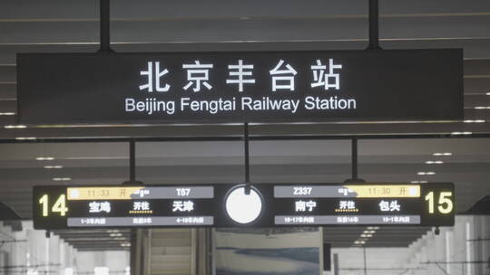 北京丰台站视频素材模板下载