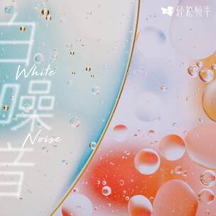 艺术白噪音（治愈纯音乐）