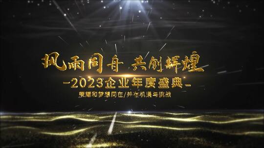 震撼大气企业年会片头AE模板