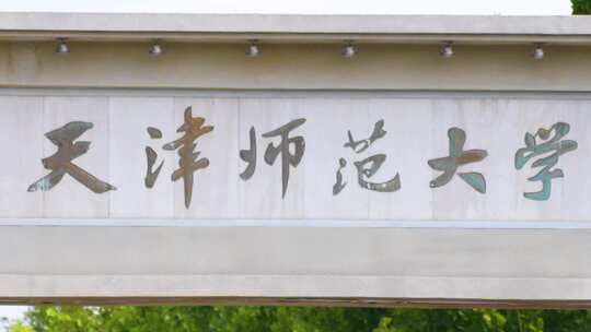 天津师范大学 大学 师大 天津 宣传片