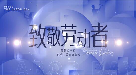 五一劳动节片头