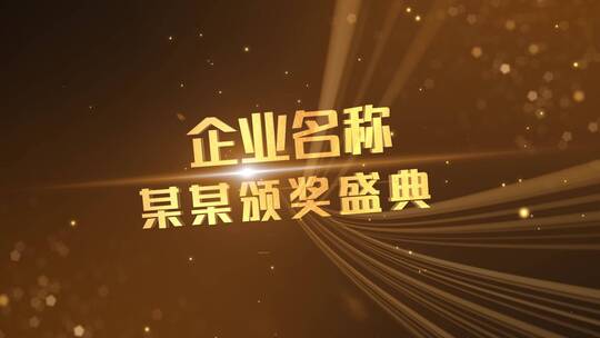 震撼大气金色节日年会颁奖落版文字片头片尾