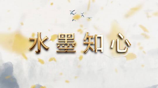 卷轴效果水墨字幕开场片头宣传展示