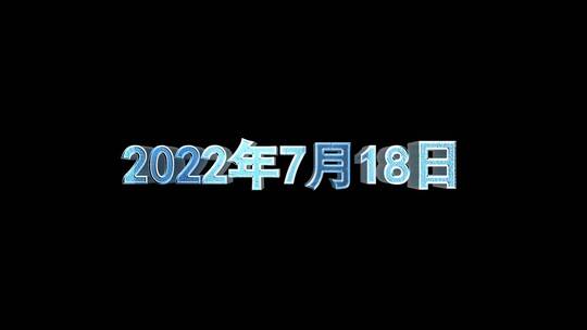 3D金属文字日期AE视频素材教程下载