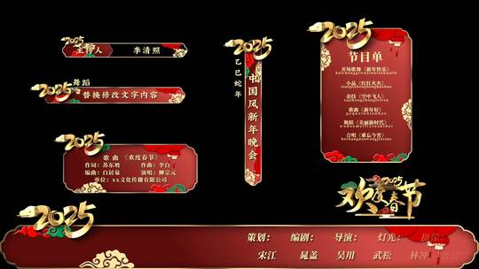2025蛇年春晚节目条