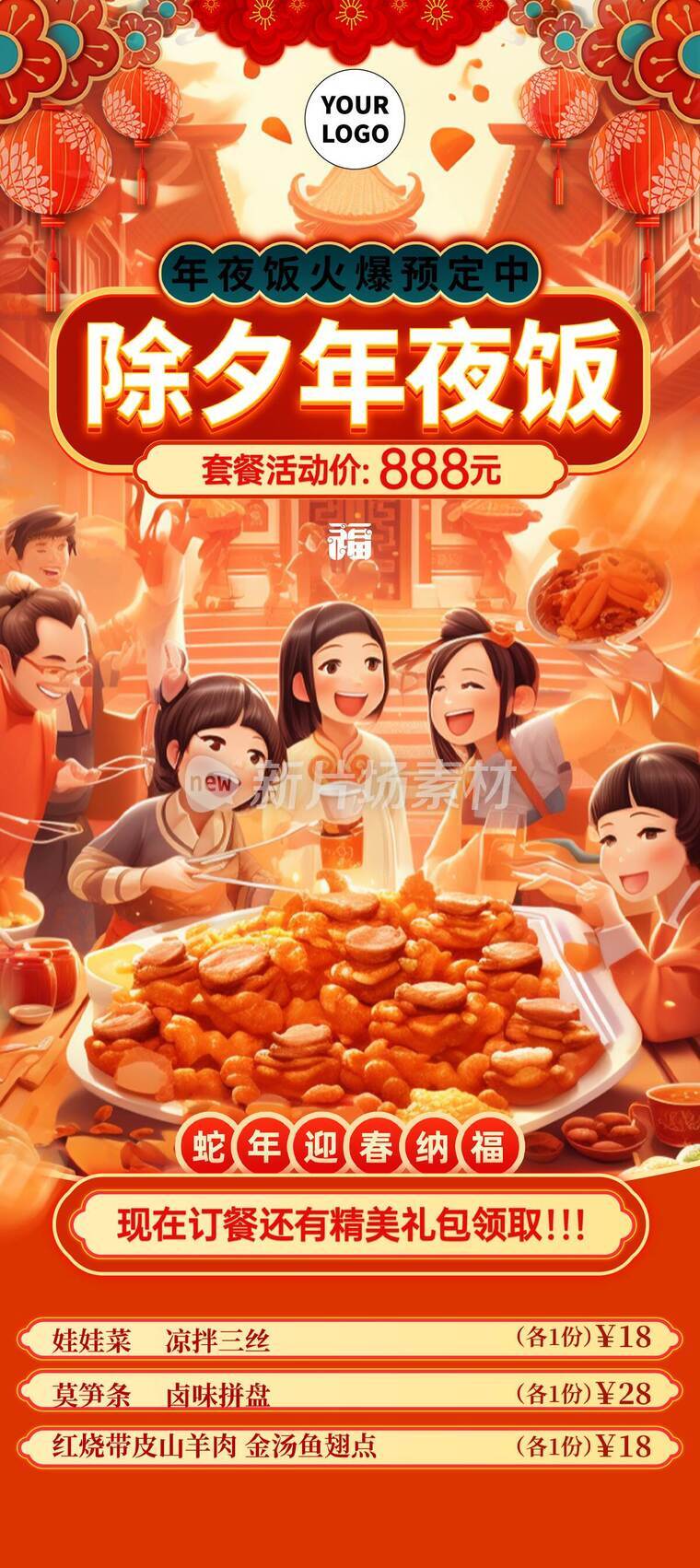 蛇年营销年夜饭福利详情长图海报插画风