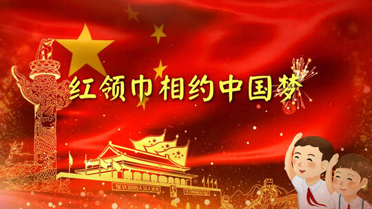 红领巾相约中国梦舞台LED大屏背景视频素材