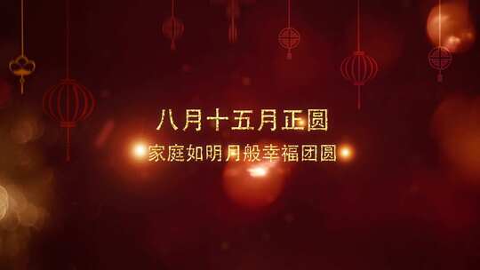 中秋节片头八月十五祝福