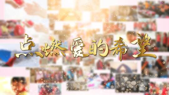 慈善爱心公益乡村展示AE模板