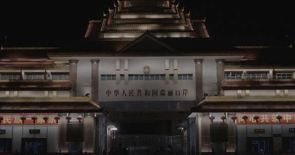 中华人民共和国瑞丽口岸夜景