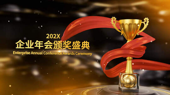晚会年会三维奖杯颁奖片头