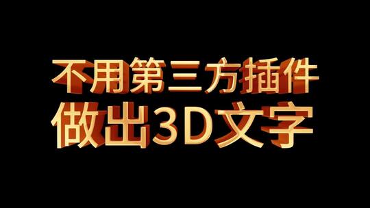 【无需插件】3D金属字幕文字AE模板