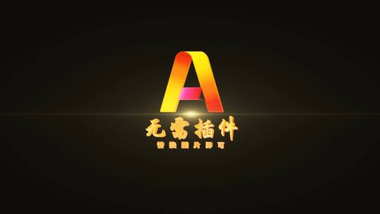 A款烫金金色角标旋转logoAE视频素材教程下载