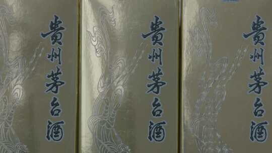 送茅台酒贪官收藏茅台酒