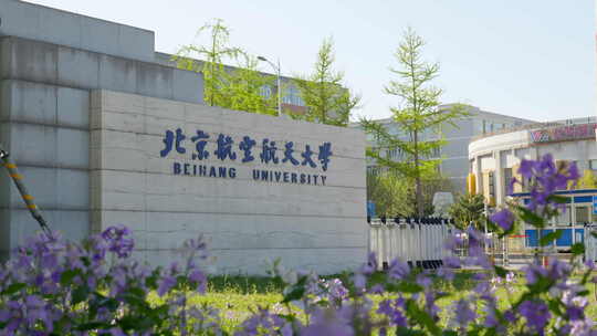 北京航空航天大学视频素材模板下载