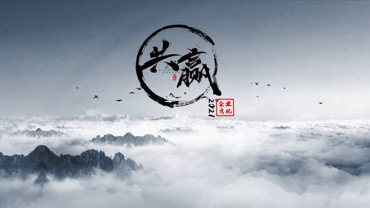 中国风水墨山峰穿梭企业LOGO片头