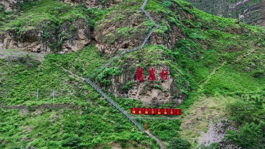 四川省凉山彝族自治州悬崖村